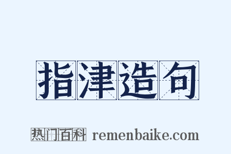 指津造句是什么意思的图片